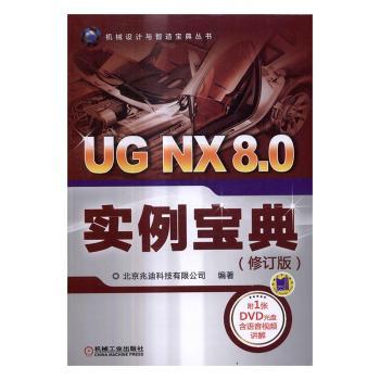 正版 UG NX 8.0实例宝典 北京兆迪科技有限公司编著 机械工业出版社 9787111552512 可开票