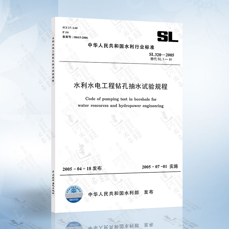 SL320-2005 水利水电工程钻孔抽水试验规程 中国水利水电出版社