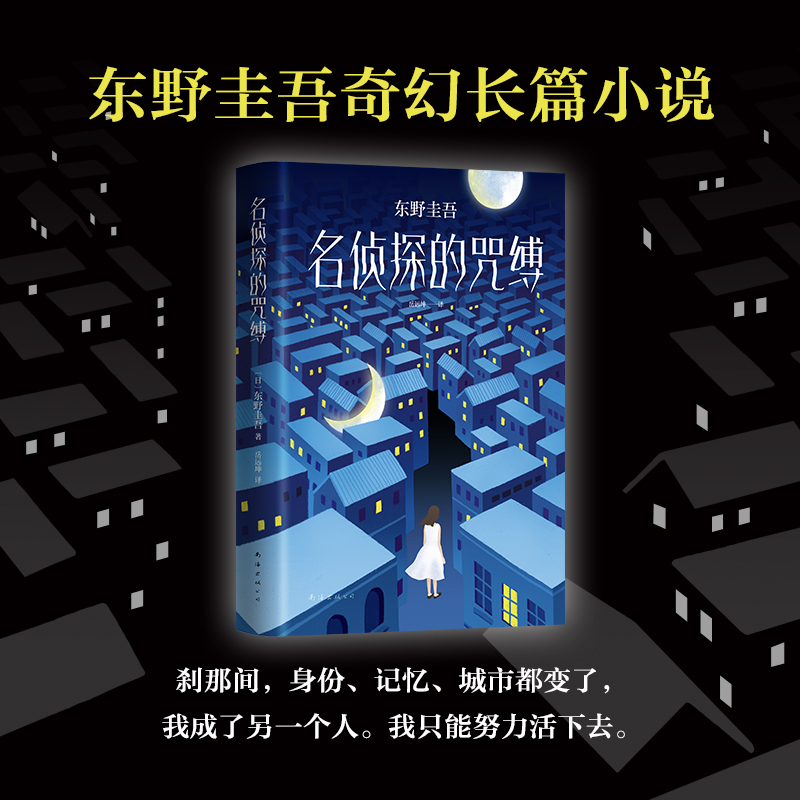 《名侦探的咒缚》东野圭吾的奇幻长篇小说是《名侦探的守则》的姊妹篇 但又别具匠心 “守则”让你捧腹大笑“咒缚”让你笑中有泪