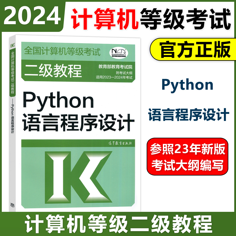高教版 2024年全国计算机等级考试二级教程 Python语言程序设计 高等教育出版社 二级Python程序设计教材计算机考试教材