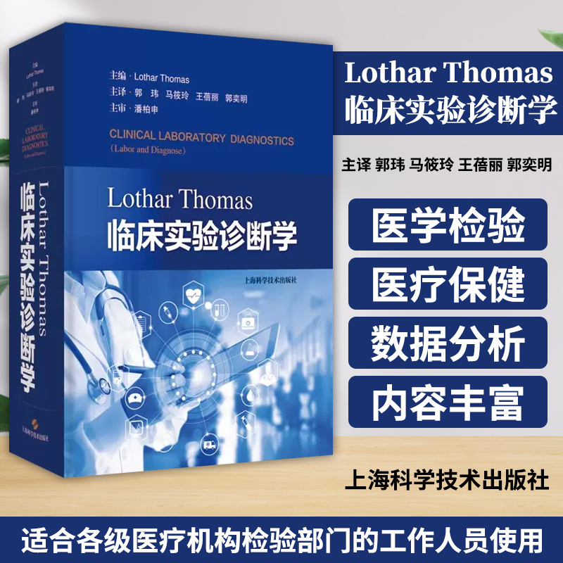 Lothar Thomas临床实验诊断学德洛塔尔托马斯郭玮主译上海科学技术出版社临床实验诊断医学检验 为临床检验专业人员提供指导