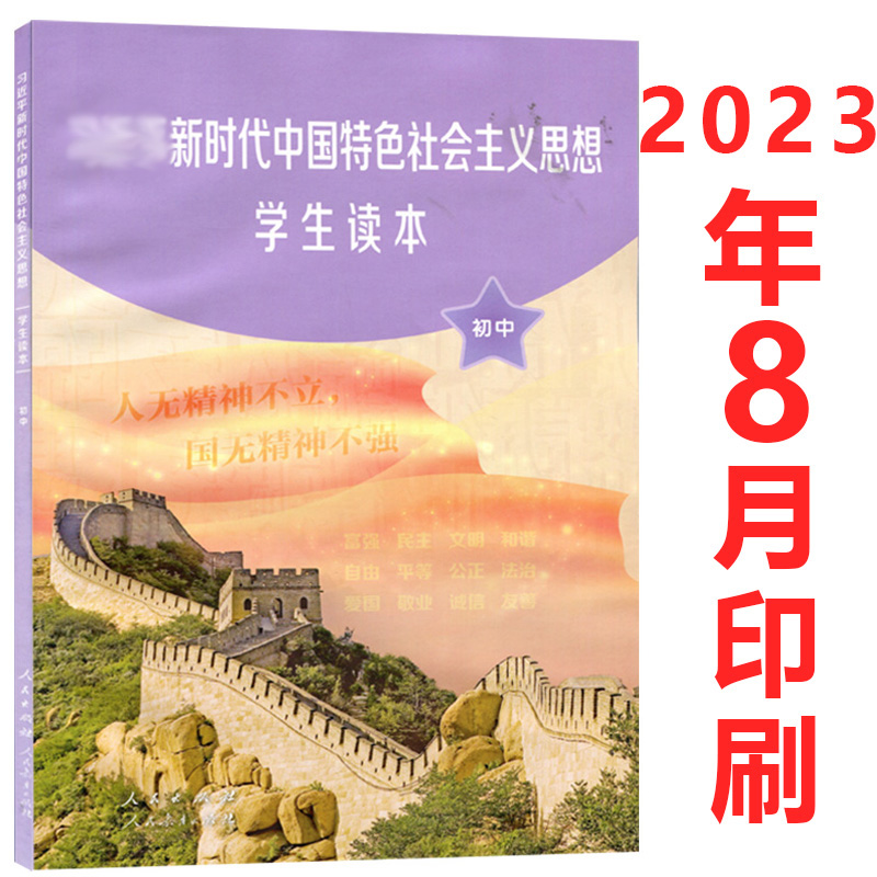 2024人教版初中新时代中国特色社会主义思想学生读本人民版人民教育出版社人民出版社七八九年级上下册初中学生读本全套