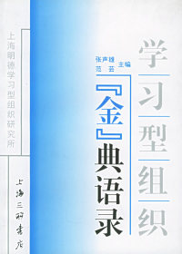 【正版包邮】学习型组织“金”典语录 张声雄 上海三联书店