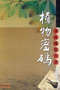 【正版包邮】植物密码：李氏绿色兵法 李德雄　著 广东旅游出版社