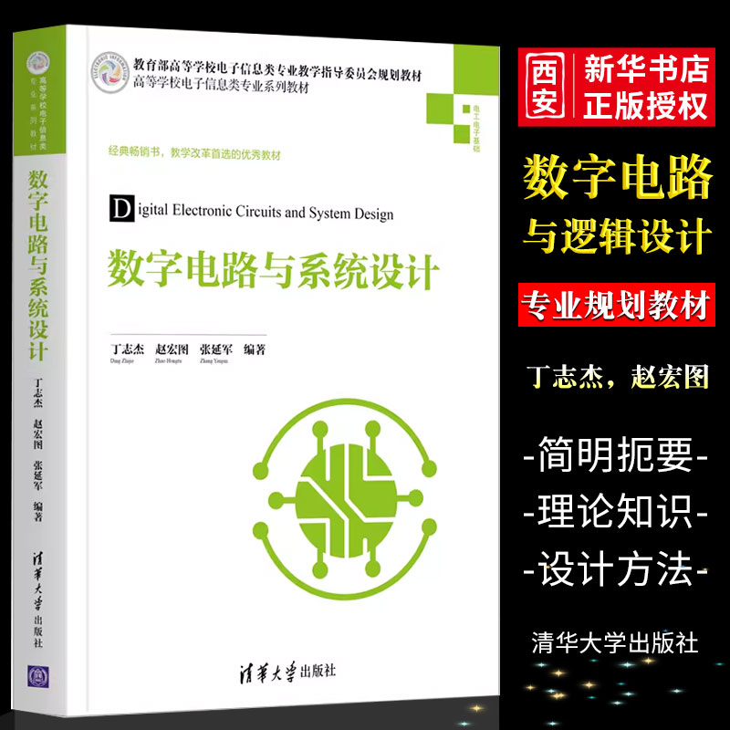 正版数字电路与系统设计 丁志杰 清华大学出版社 电子信息工程数字电路系统设计逻辑电路书籍