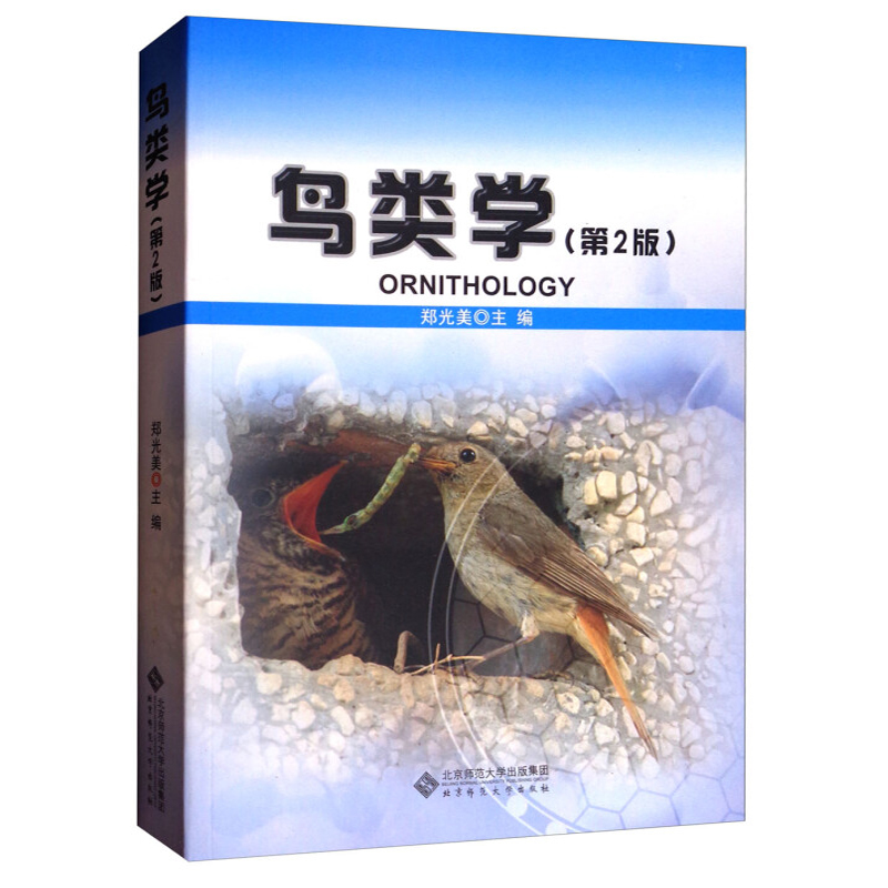 鸟类学 郑光美 2版 二版 北京师范大学出版社9787303139477  鸟类科学研究思考图书籍