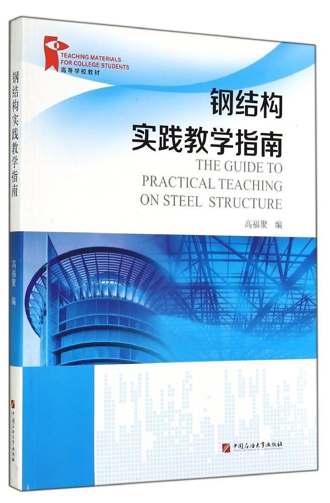 钢结构实践教学指南(高等学校教材)9787563641833中国石油大学出版社
