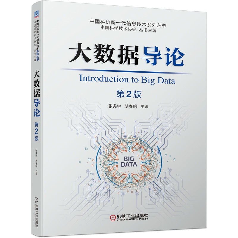 大数据导论 第2版 张尧学 中国科协新一代信息技术系列丛书9787111682059机械工业出版社 全新正版