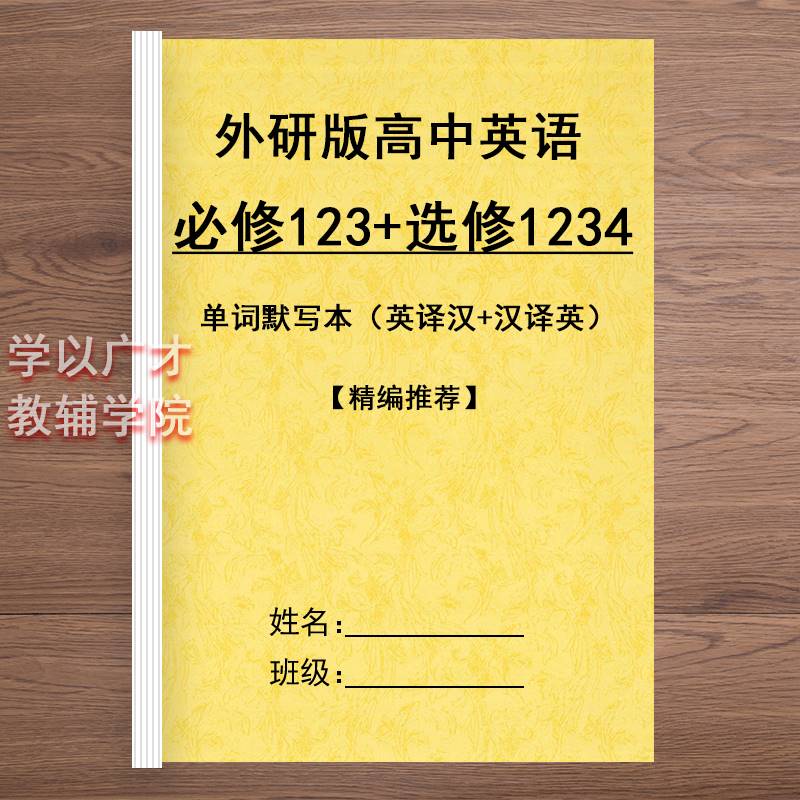 新外研版高中英语必修一二三单词默写本选修1234英译汉汉译英互译