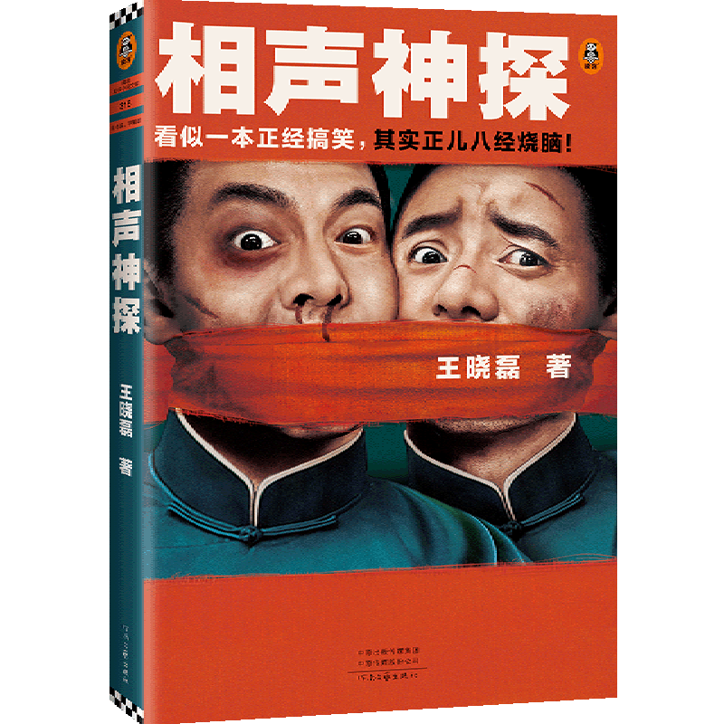 历史畅销小说作家王晓磊喜剧推理力作《相声神探/读客知识小说文库》 喜剧推理+相声CP，堪比民国版《唐人街探案》！