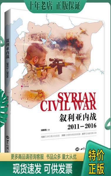 正版包邮叙利亚内战（2011-2016） 9787501256358 胡新栋 世界知识出版社