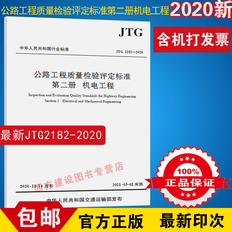 【2021年新】JTG 2182-2020 公路工程质量检验评定标准 第二册 机电工程 2021年3月1日实施人民交通出版社代替 JTG F80/2-2004