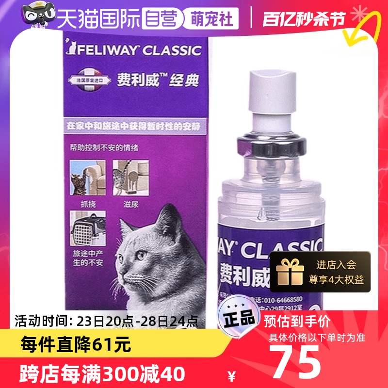 【萌宠社】费利威FELIWAY 猫用费洛蒙喷雾剂20ml