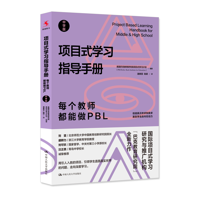 项目式学习指导手册：每个教师都能做PBL（中学版）  美国巴克教育研究院项目式学习计划 中国人民大学出版社