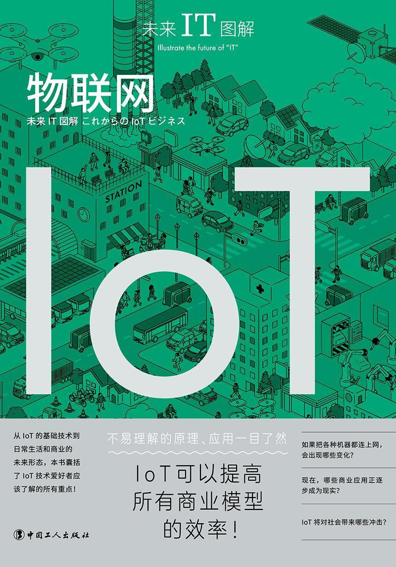 全新正版 未来IT图解:物联网:Iot 中国工人出版社 9787500875109