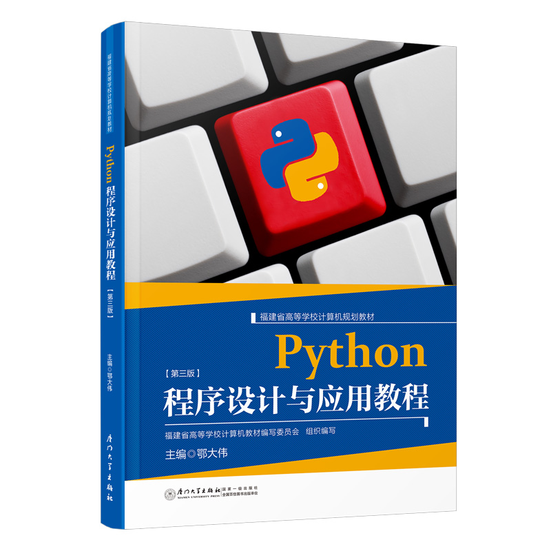 Python程序设计与应用教程 鄂大伟著厦门大学出版社9787561592687正版书籍
