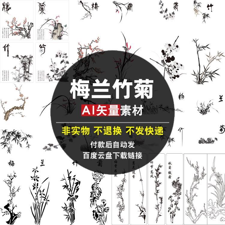梅兰菊竹AI矢量素材中国风国画水墨梅花兰花白描线描菊花竹子图片
