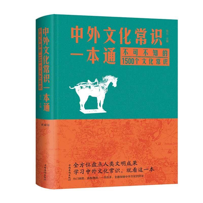 【文】 中外文化常识一本通：不可不知的1500个文化常识 9787511360618 中国华侨出版社4
