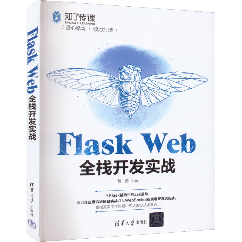 Flask Web全栈开发实战 黄勇 著 从Flask基础到进阶教程书籍 Websocket在线聊天系统实战书籍 Python程序设计书籍 清华大学出版社