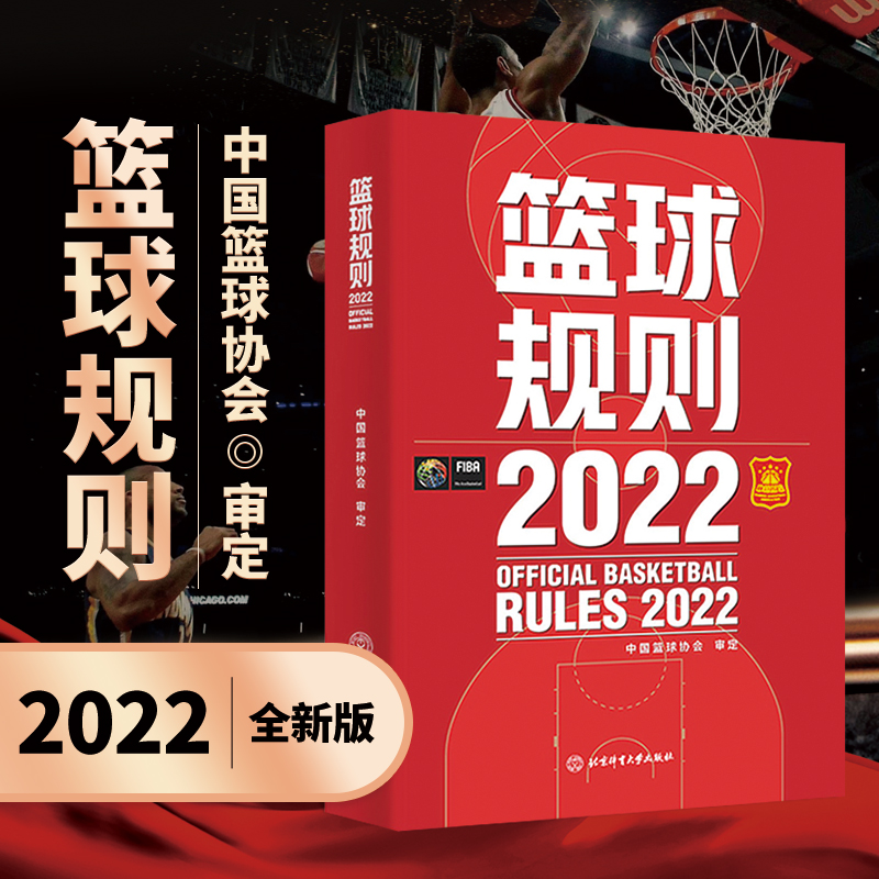 2023新版篮球规则2022可搭篮球裁判员手册篮球书籍篮球战术教学中国篮球协会审定北京体育大学出版社篮球规则新版书裁判考试书