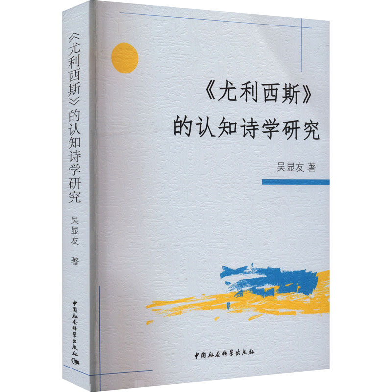 《尤利西斯》的认知诗学研究 吴显友 著 中国社会科学出版社