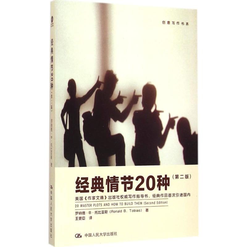 经典情节20种 中国人民大学出版社 (美)罗纳德·B·托比亚斯(Ronald B.Tobias) 著；王更臣 译