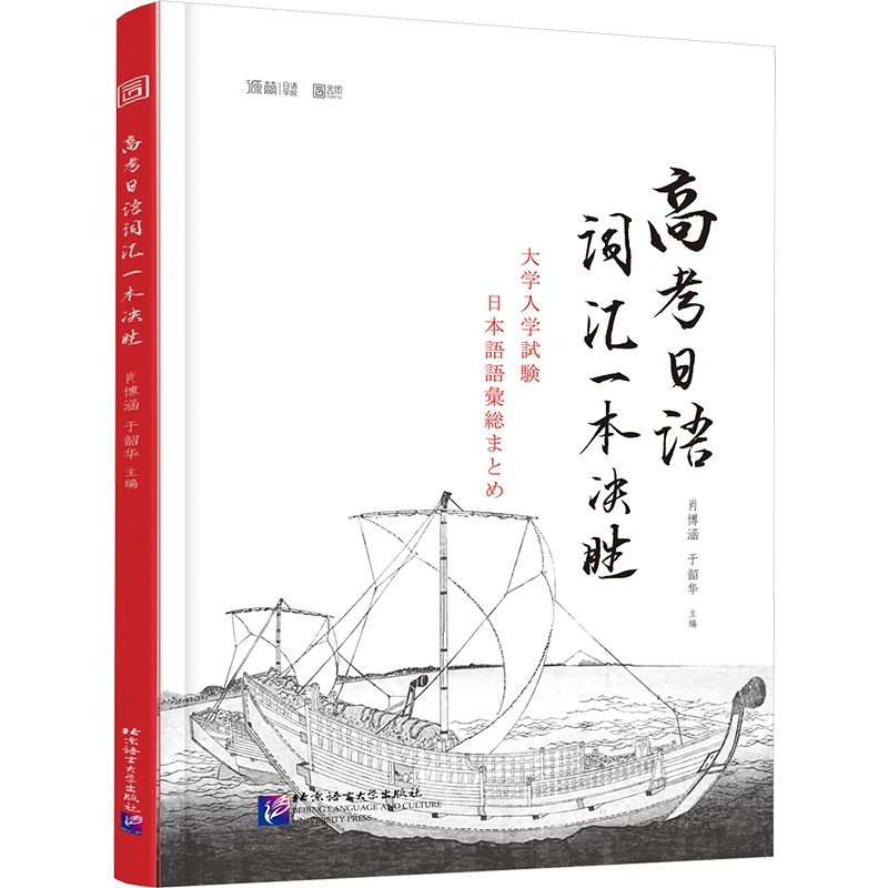 高考日语词汇一本决胜 外语－日语 文教 北京语言大学出版社