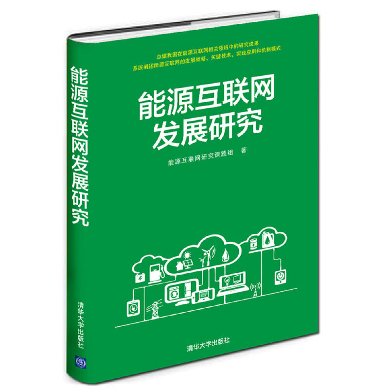 【当当网】能源互联网发展研究 清华大学出版社 正版书籍