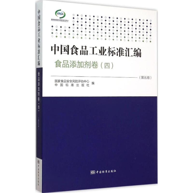 【正版包邮】 中国食品工业标准汇编：食品添加剂卷4（第5版） 国家食品安全风险评估中心 中国质检出版社