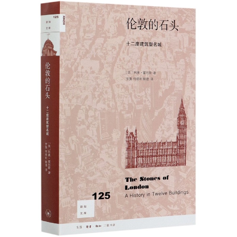 伦敦的石头 十二座建筑塑名城 新知文库 讲述了十二座具有代表性建筑的建造过程及其对伦敦城的历史意义 生活读书新知三联书店