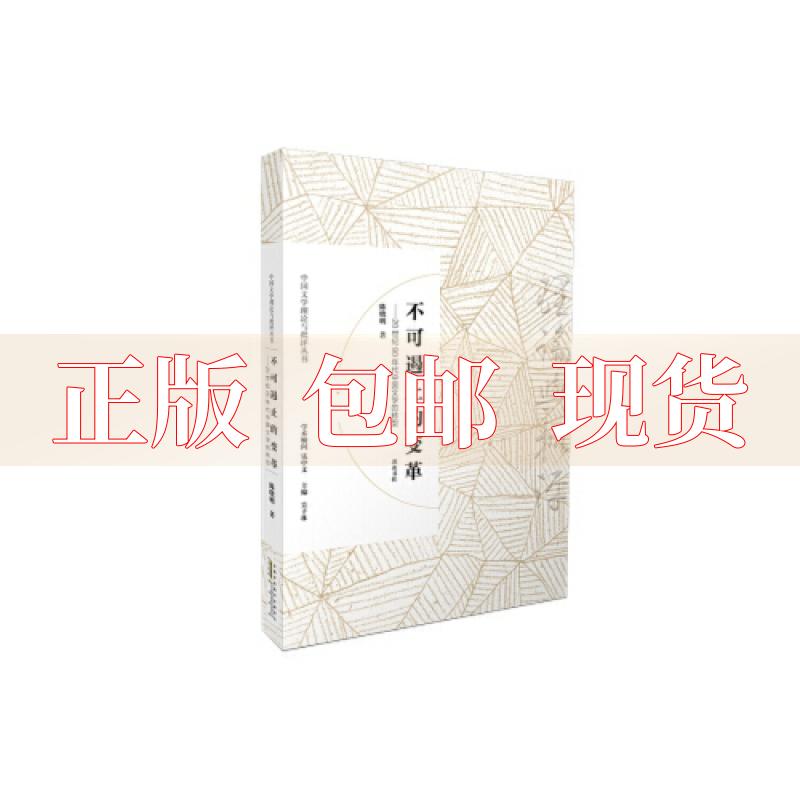 【正版书包邮】不可遏止的变革20世纪90年代中国文学的转型陈晓明山社