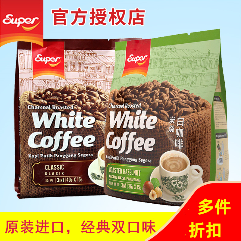Super超级炭烧咖啡速溶榛果味原味马来西亚原装进口三合一白咖啡