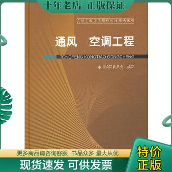正版包邮通风空调工程 9787112120253 本书编写委员会编写 中国建筑工业出版社