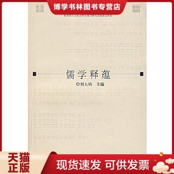 正版现货9787532544462儒学释蕴  刘大钧  上海古籍出版社