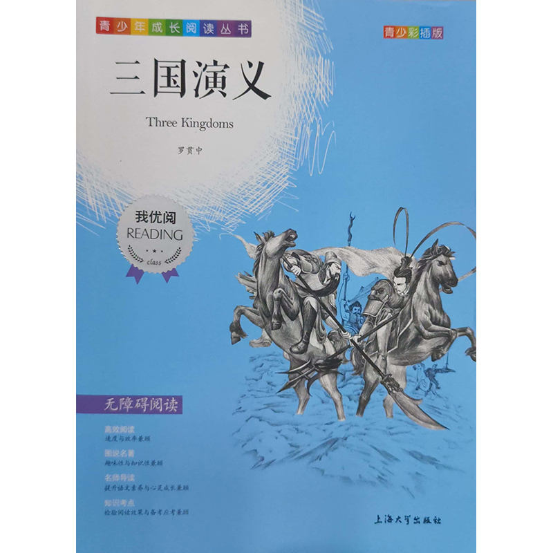 （钟书）青少版 我优阅：三国演义（第三辑）上海大学出版社 新华书店正版图书