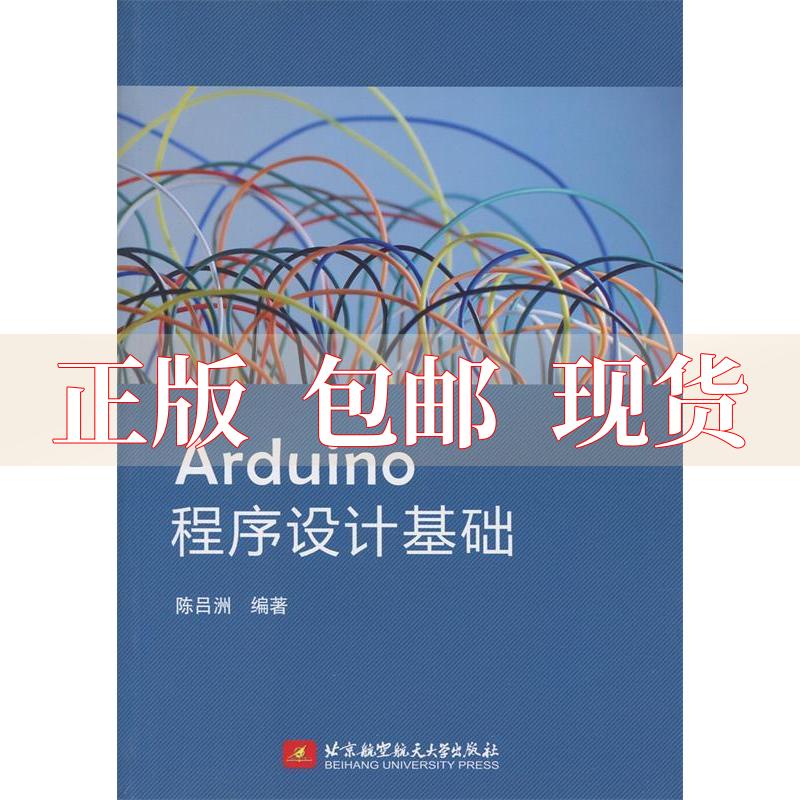 【正版书包邮】Arduino程序设计基础陈吕洲北京航空航天大学出版社