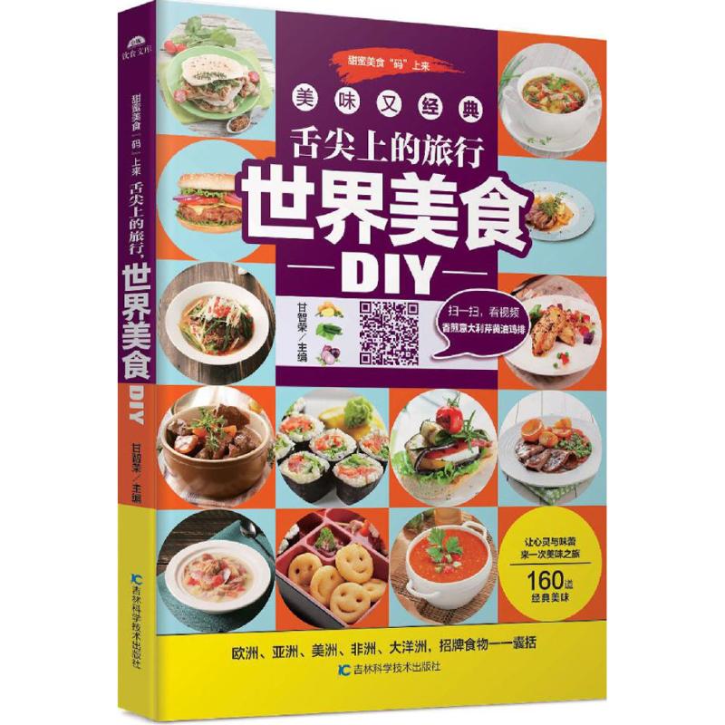 现货包邮 舌尖上的旅行世界美食DIY（金版） 9787538498936 吉林科学技术出版社 甘智荣
