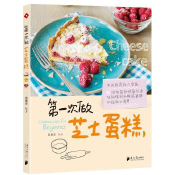 【正版包邮】第一次做芝士蛋糕 [港]邱勇灵 广东南方日报出版社