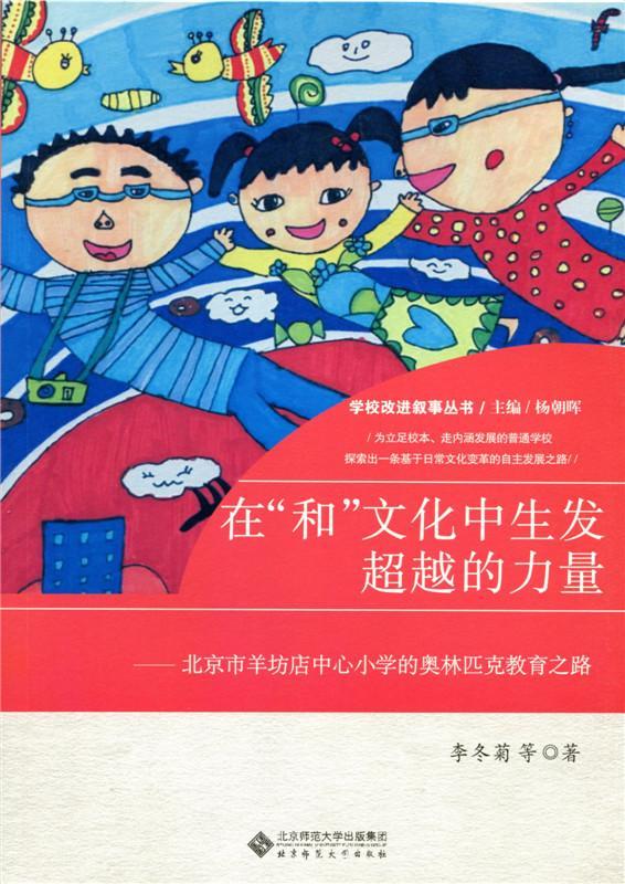 RT69包邮 在“和”文化中的力量：北京市羊坊店中心小学的奥林匹克教育之路北京师范大学出版社社会科学图书书籍