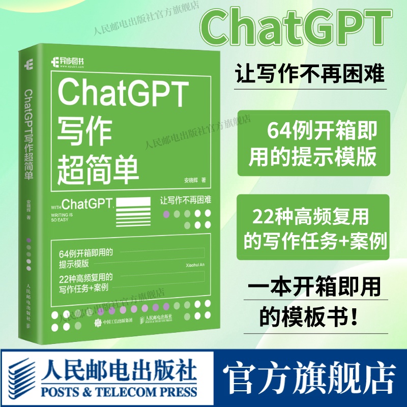 【出版社旗舰店】ChatGPT写作超简单 chatgpt4教程书籍aigc人工智能书秒懂AI写作公文写作论文营销文案创作