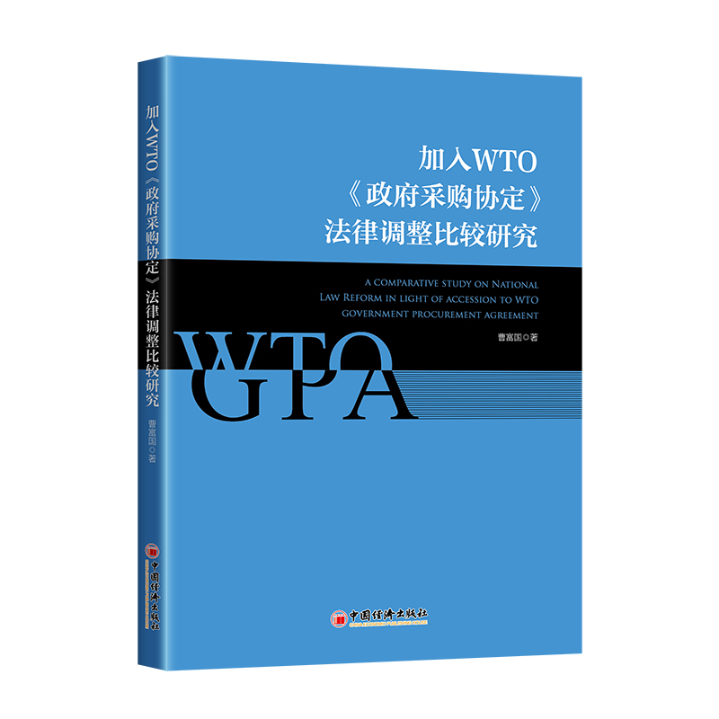 正版图书加入WTO《采购协定》法律调整比较研究曹富国 著中国经济9787513671804