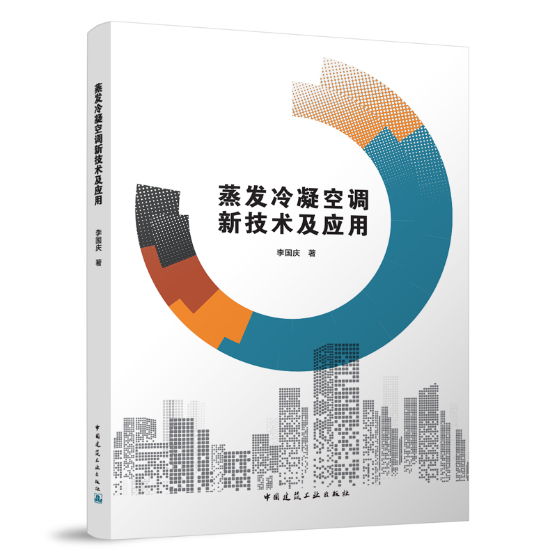 蒸发冷凝空调新技术及应用 李国庆 著 中国建筑工业出版社
