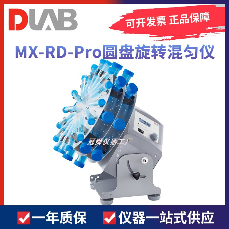。北京大龙 MX-RD-E/MX-RD-Pro型 LCD数显圆盘旋转混匀仪 转速可
