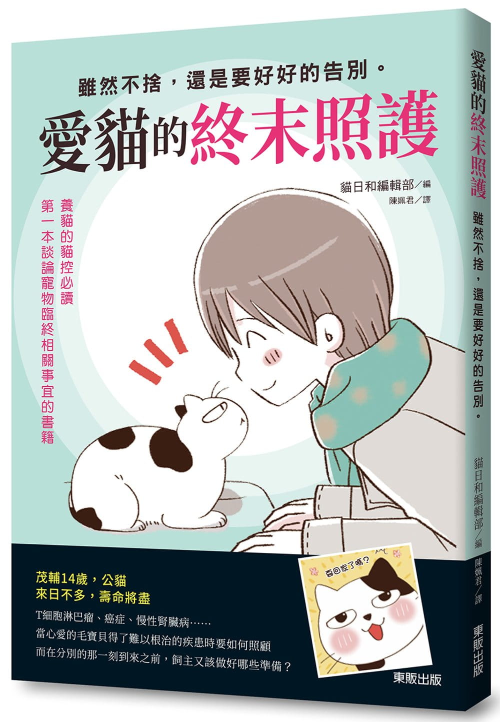 预售正版 原版进口图书 猫日和编辑部爱猫的终末照护虽然不舍 还是要好好的告别。台湾东贩 生活风格
