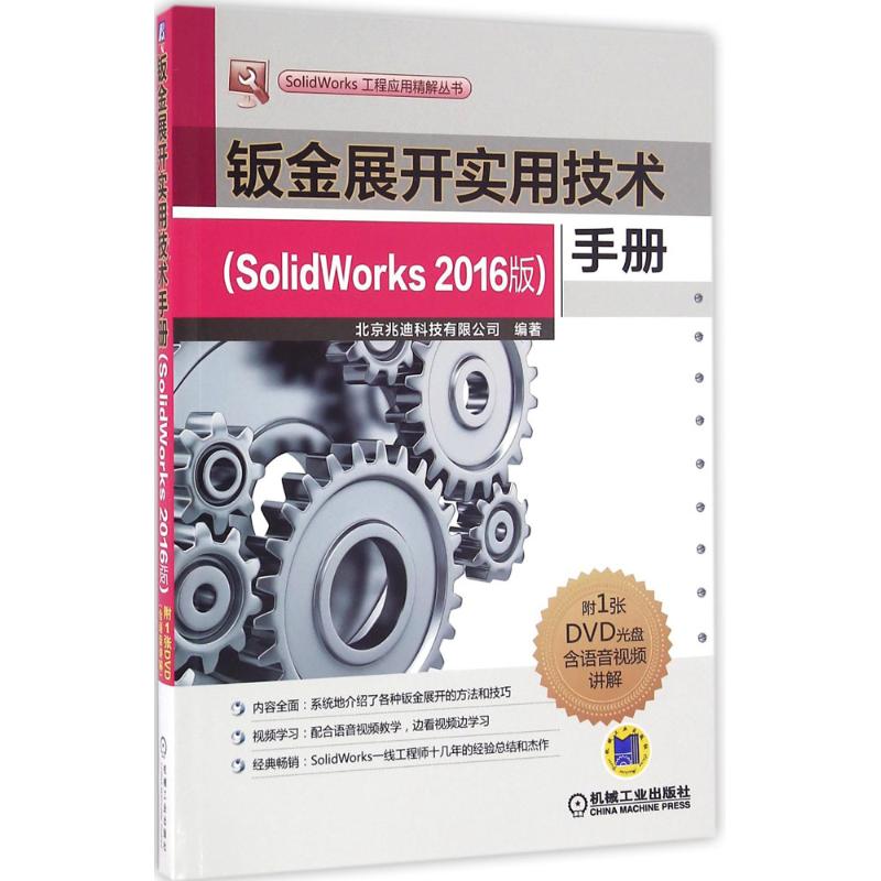 保证正版】钣金展开实用技术手册（SolidWorks2016版）北京兆迪科技有限公司机械工业出版社