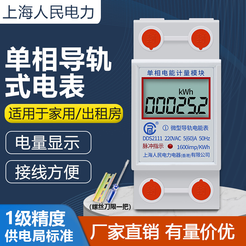 上海人民单相导轨式电表出租房家用220V电能电度表电子式计量模块