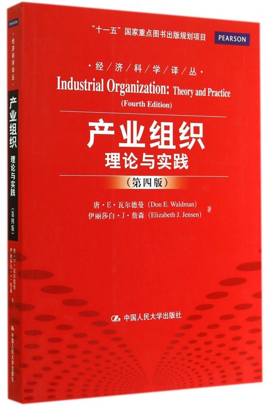 产业组织理论与实践(第4版)/经济科学译丛