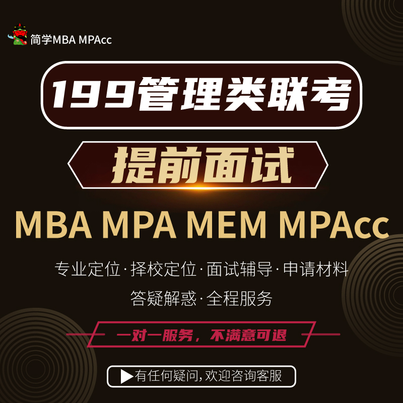 简学MBA提前面试一对一MPA MEM管理类考研研究生提面材料申请考研