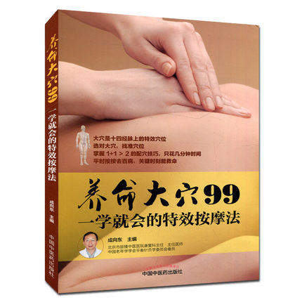 正版书籍 养命大穴99—一学就会的特效按摩法 成向东主编 中国中医药出版社
