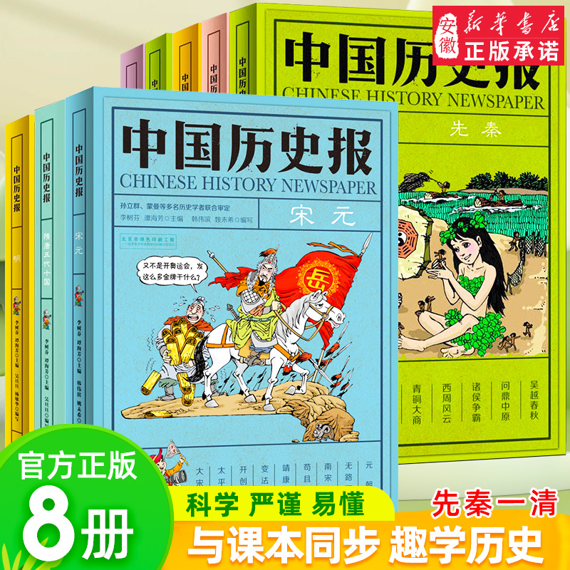 中国历史报系列全8册 儿童文学历史幽默趣味科普百科全书 7-14岁少儿书籍 二三四五六年级小学生课外阅读书籍 成长教育认知书 中少